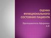 Оценка функционального состояния пациента