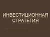 Инвестиционная стратегия и инвестиционная политика