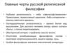 Главные черты русской религиозной философии