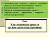 Учет основного капитала предприятия