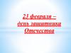 23 февраля – день защитника Отечества