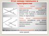 Угол между прямыми в пространстве