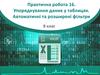 Упорядкування даних у таблицях. Автоматичні та розширені фільтри (урок 30)