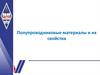 Полупроводниковые материалы и их свойства