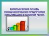 Экономические основы функционирования предприятия в условиях рынка