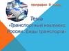 Виды транспорта