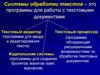 Системы обработки текстов – это программы для работы с текстовыми документами