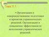 Организация и совершенствование подготовки и принятия управленческих решений