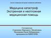 Экстренная и неотложная медицинская помощь