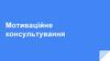 Мотиваційне консультування
