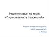 Решение задач по теме: «Параллельность плоскостей»