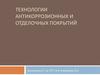 Технологии антикоррозионных и отделочных покрытий