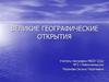 Великие географические открытия