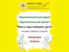 Книга года: выбирают дети