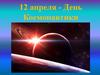 12 апреля - День космонавтики
