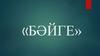 «Бәйге»