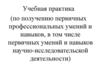 Учебная практика (по получению первичных профессиональных умений и навыков)