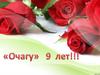 Очагу 9 лет!