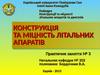 Конструкції та міцності літальних апаратів та двигунів