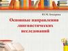 Основные направления лингвистических исследований