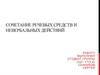 Сочетание речевых средств и невербальных действий