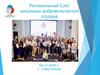 Региональный слет школьных добровольческих отрядов общеобразовательных учреждений города Севастополя