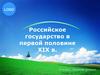 Российское государство в первой половине XIX века