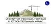 Институт лесных, горных и строительных наук