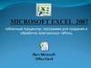 Программа Microsoft Excel. Электронные таблицы