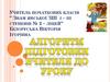 Алгоритм підготовки вчителя до уроку