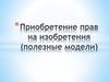 Приобретение прав на изобретения (полезные модели)