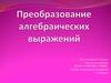 Преобразование алгебраических выражений. 9 класс