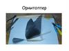 Мастер-класс "Орнитоптер"