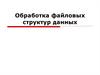 Обработка файловых структур данных