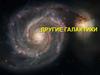 Другие галактики. Лекция 2 -