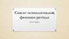 Саясат психологиялық феномен ретінде