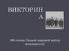 Викторина к 100-летию Первой мировой войны