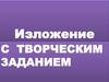 Изложение с творческим заданием