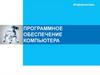 Программное обеспечение компьютера