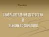 Изобразительное искусство и законы композиции