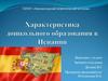 Характеристика дошкольного образования в Испании