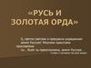 Русь и Золотая Орда