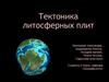 Тектоника литосферных плит
