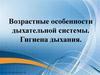 Возрастные особенности дыхательной системы. Гигиена дыхания
