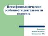 Психофизиологические особенности деятельности водителя
