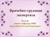 Врачебно-трудовая экспертиза