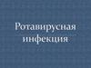 Ротавирусная инфекция
