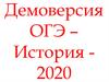 Демоверсия ОГЭ - История - 2020