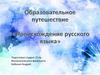 История русского языка