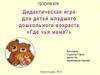 Дидактическая игра для детей младшего дошкольного возраста "Где чья мама?"